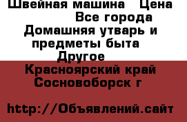 Швейная машина › Цена ­ 5 000 - Все города Домашняя утварь и предметы быта » Другое   . Красноярский край,Сосновоборск г.